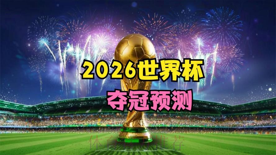 2026世界杯高清精彩比分实时直播 2026世界杯高清精彩比分实时直播