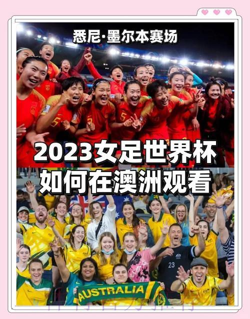 女足世界杯决赛在线直播观看指南