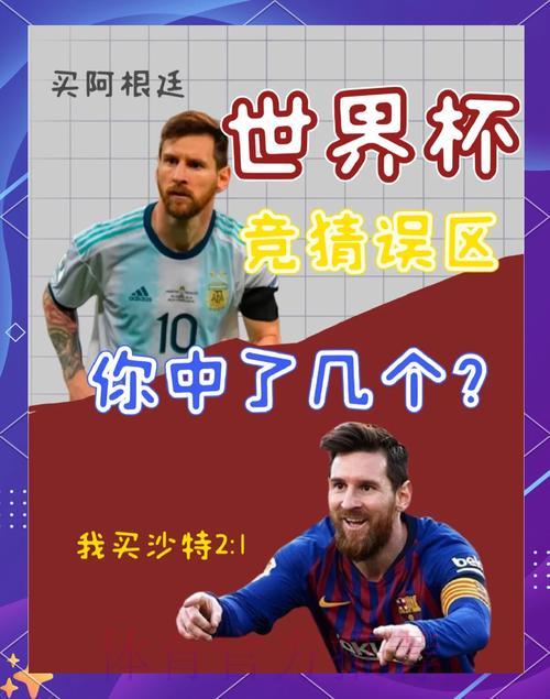 2026世界杯竞猜指南：如何识别并规避常见风险陷阱