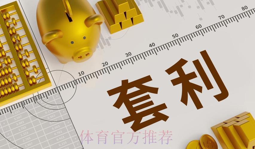世界杯博彩平台套利策略深度剖析:潜在风险与收益全面解读 世界杯博彩平台套利策略深度剖析:潜在风险与收益全面解读